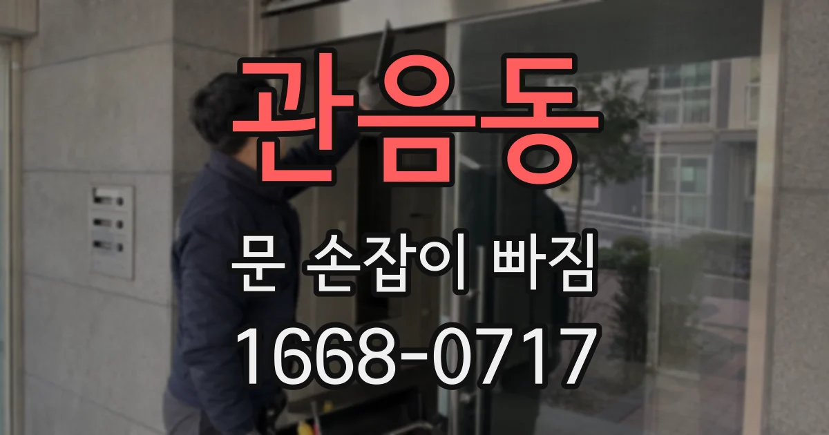 관음동 문 손잡이 빠짐