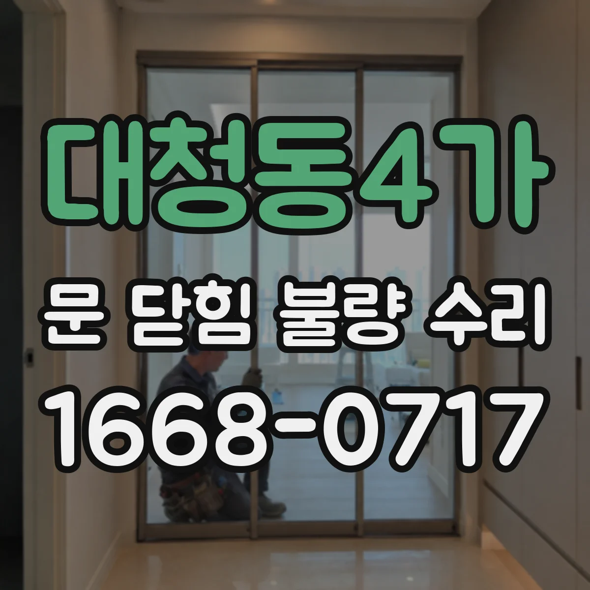 대청동4가 문 닫힘 불량 수리
