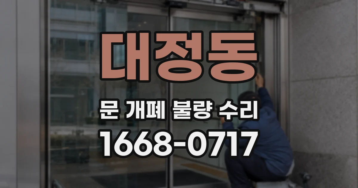 대정동 문 개폐 불량 수리