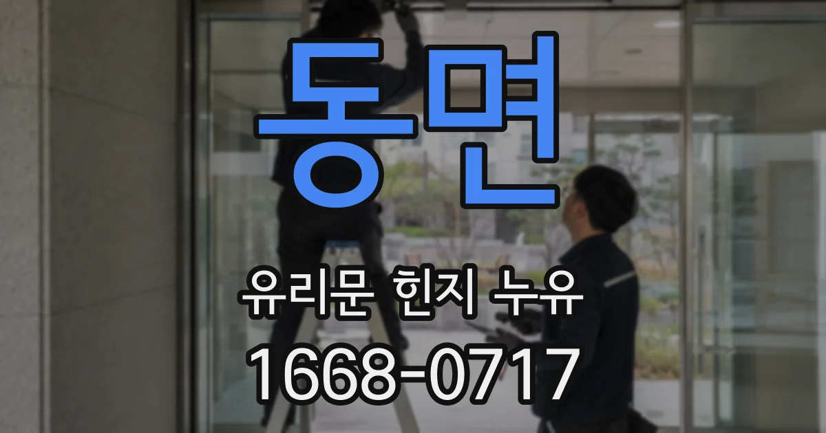 동면 유리문 힌지 누유