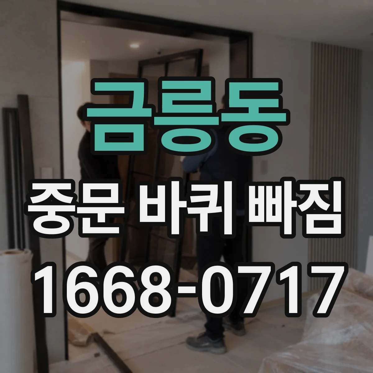 금릉동 중문 바퀴 빠짐