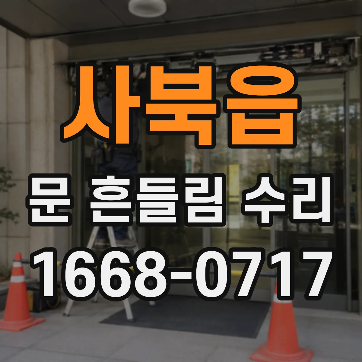 사북읍 문 흔들림 수리