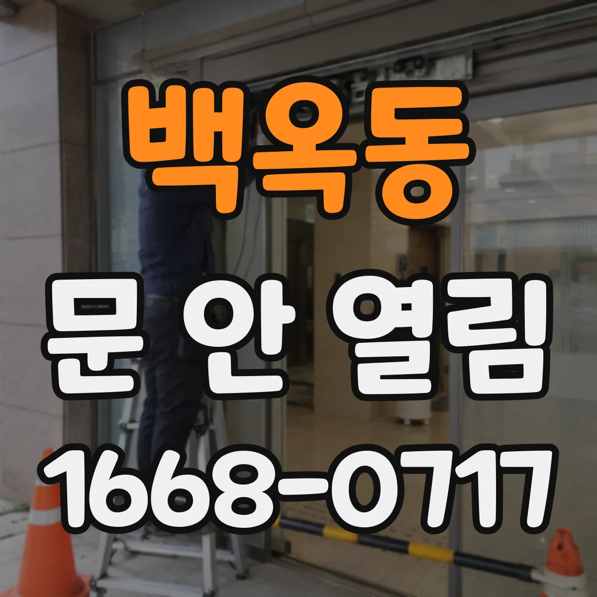 백옥동 문 안 열림