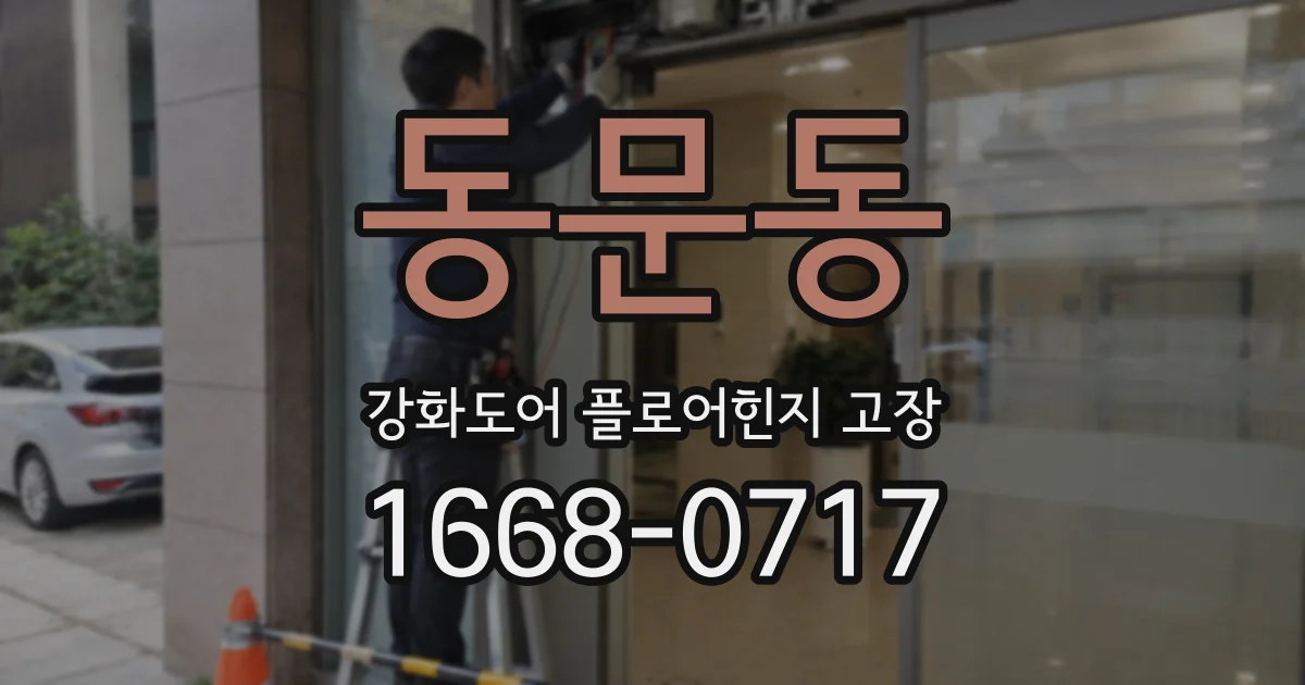 동문동 강화도어 플로어힌지 고장