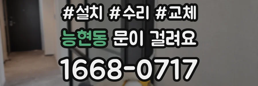 능현동 문이 걸려요