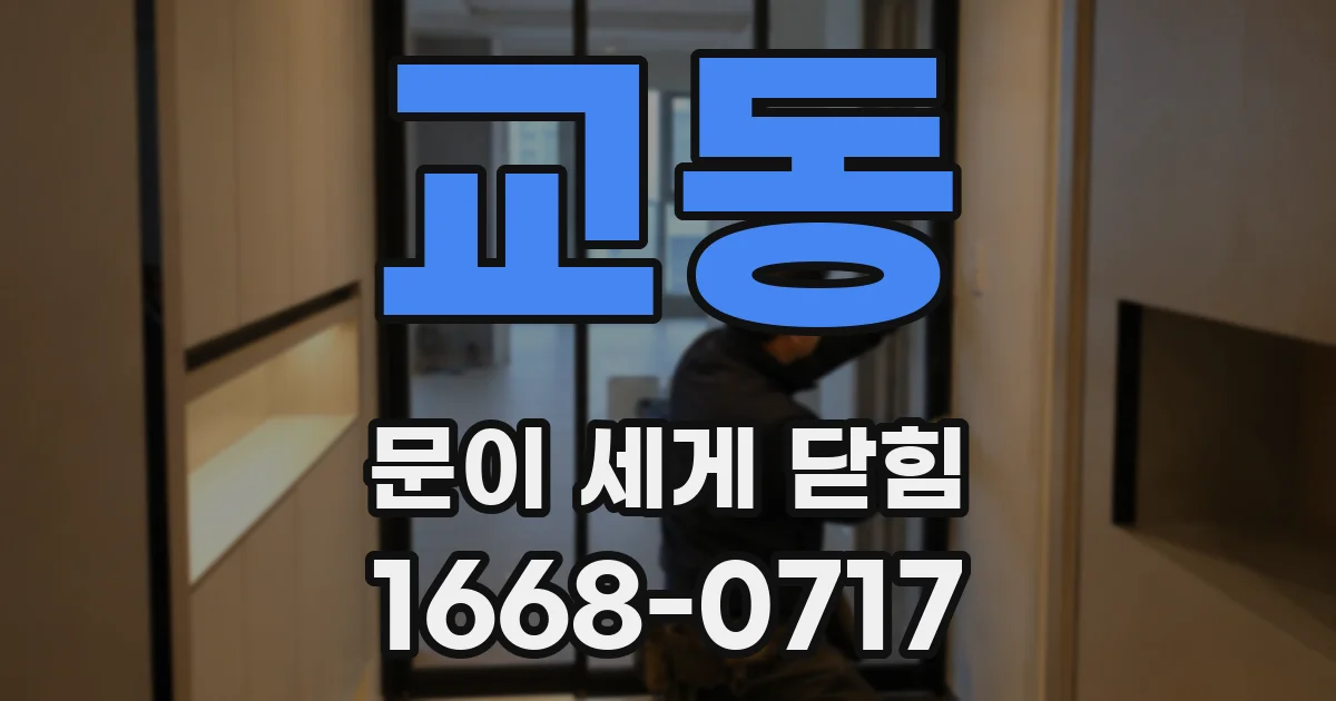 교동 문이 세게 닫힘