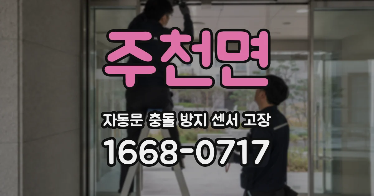 주천면 자동문 충돌 방지 센서 고장
