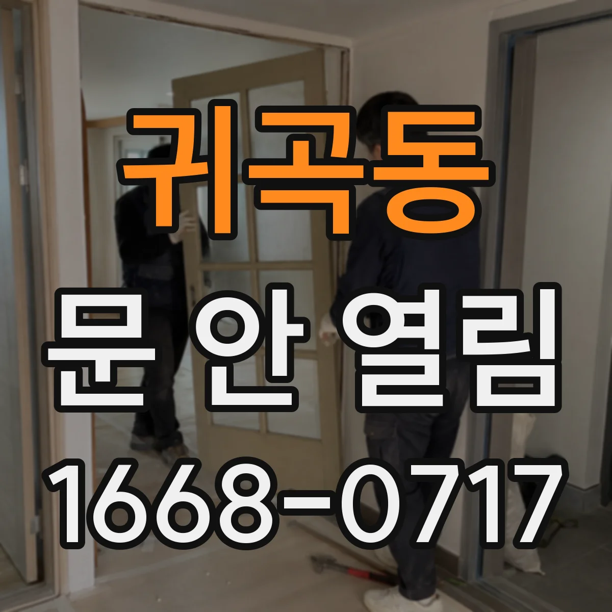 귀곡동 문 안 열림