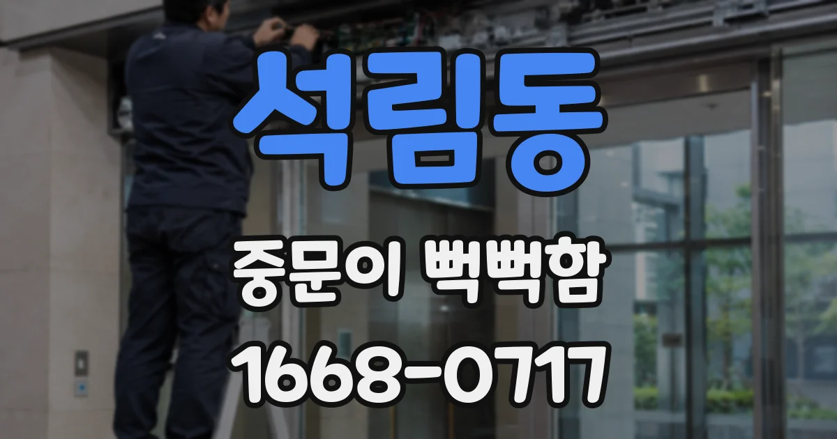 석림동 중문이 뻑뻑함