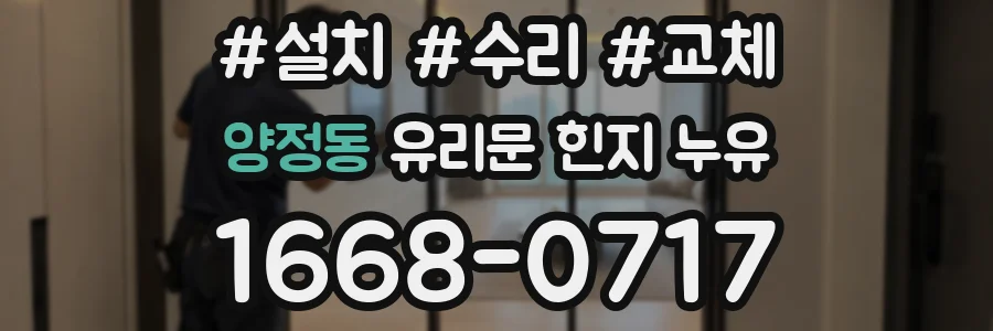양정동 유리문 힌지 누유