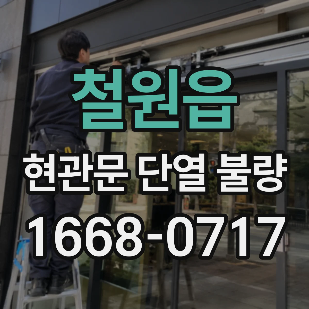 철원읍 현관문 단열 불량