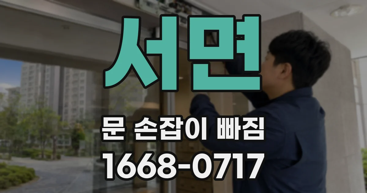 서면 문 손잡이 빠짐