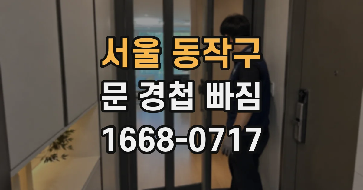 서울 동작구 문 경첩 빠짐