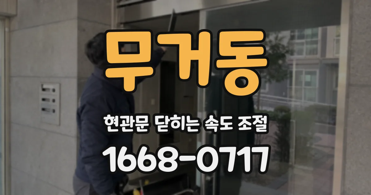 무거동 현관문 닫히는 속도 조절