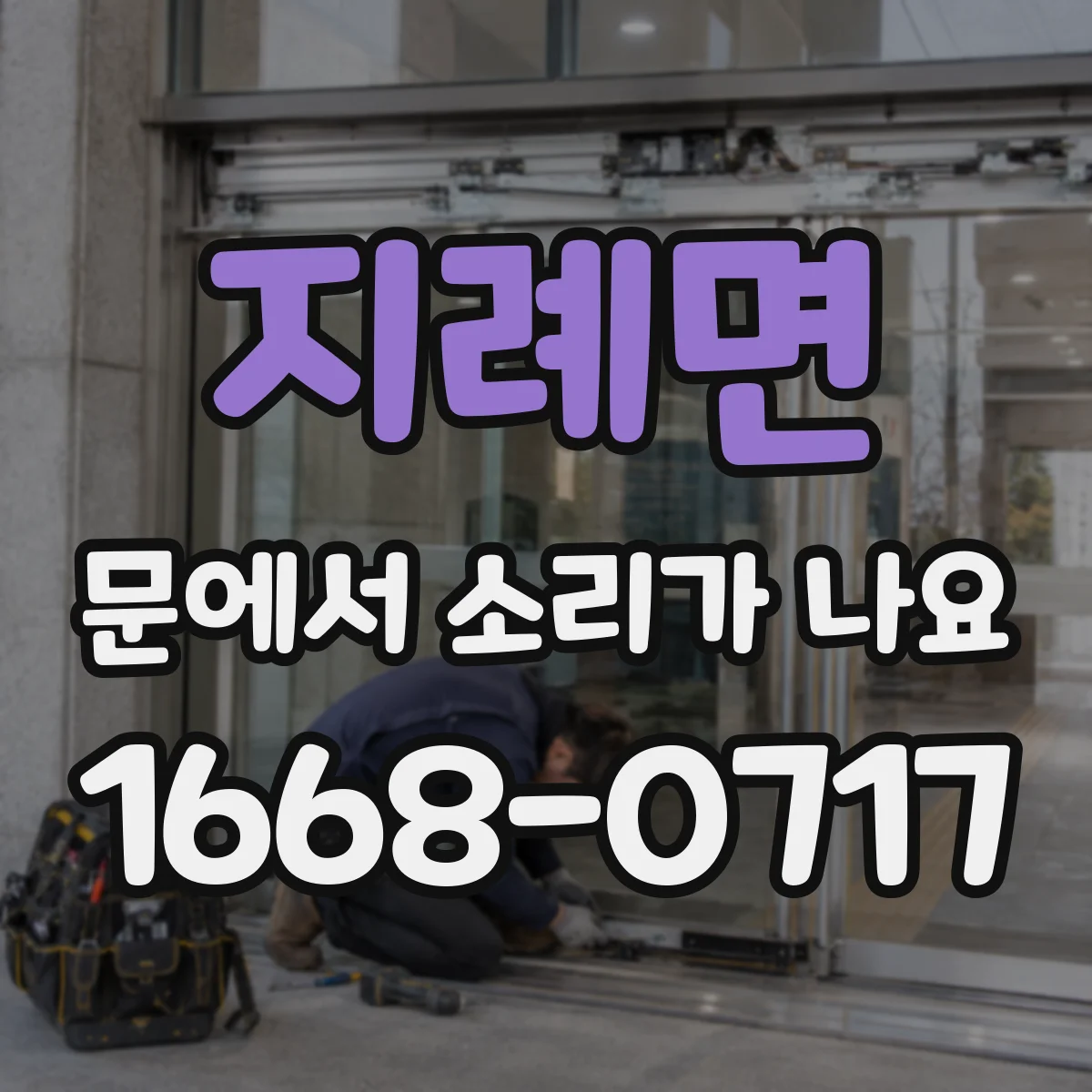 지례면 문에서 소리가 나요