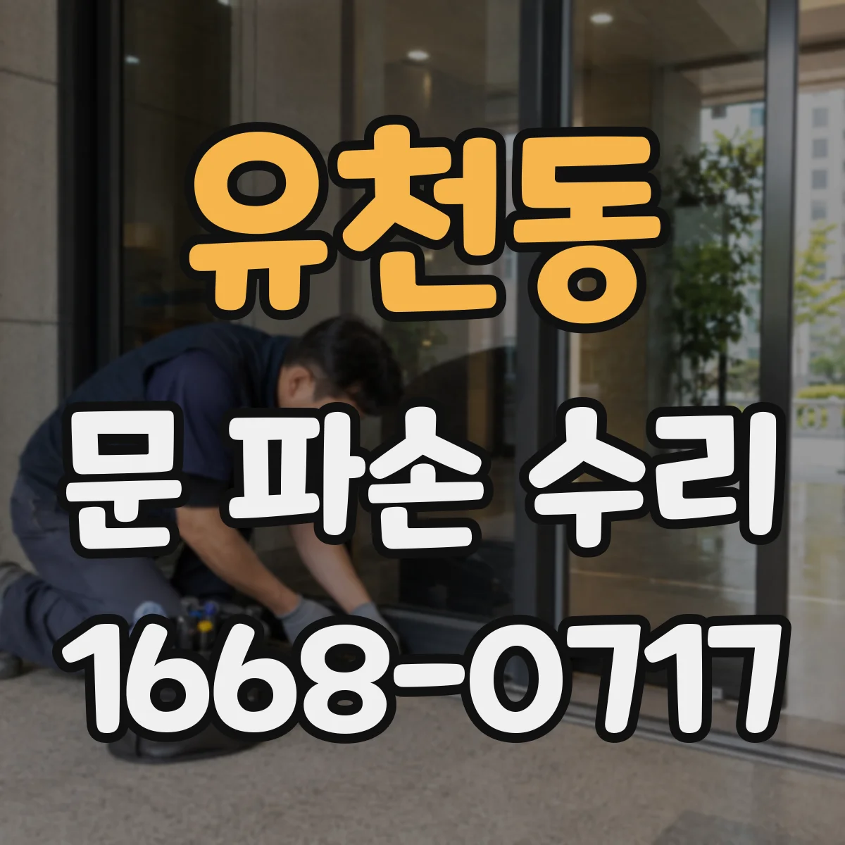 유천동 문 파손 수리