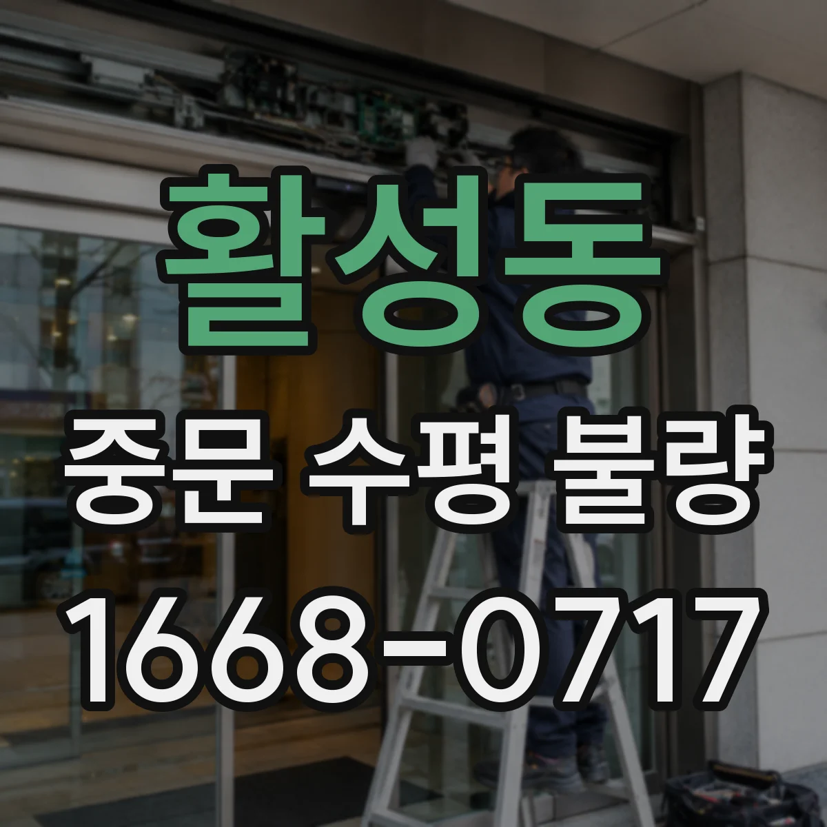 활성동 중문 수평 불량