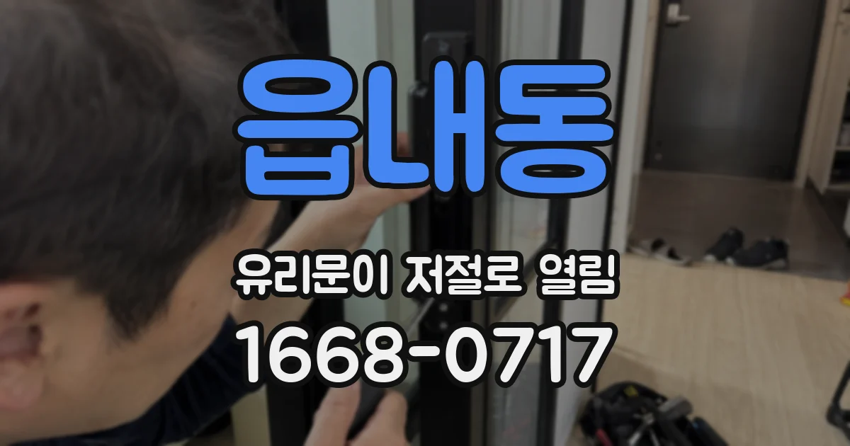 읍내동 유리문이 저절로 열림