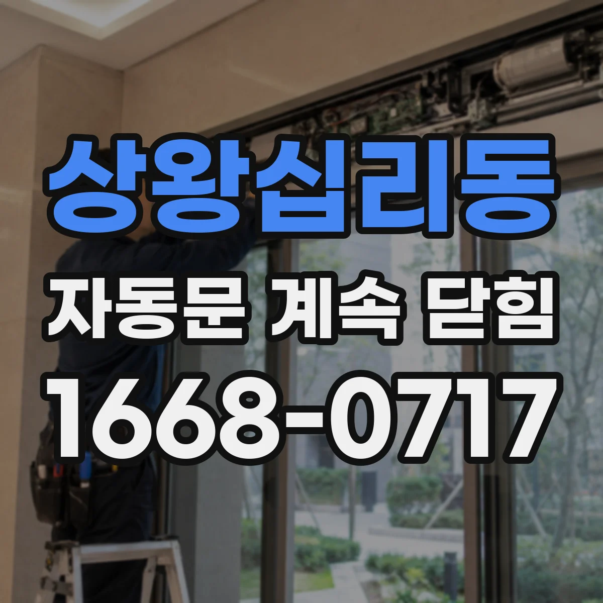 상왕십리동 자동문 계속 닫힘