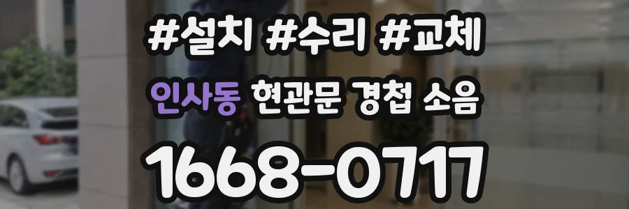 인사동 현관문 경첩 소음