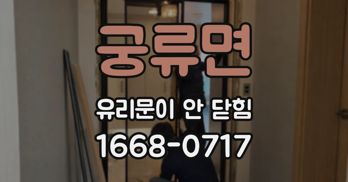 궁류면 유리문이 안 닫힘