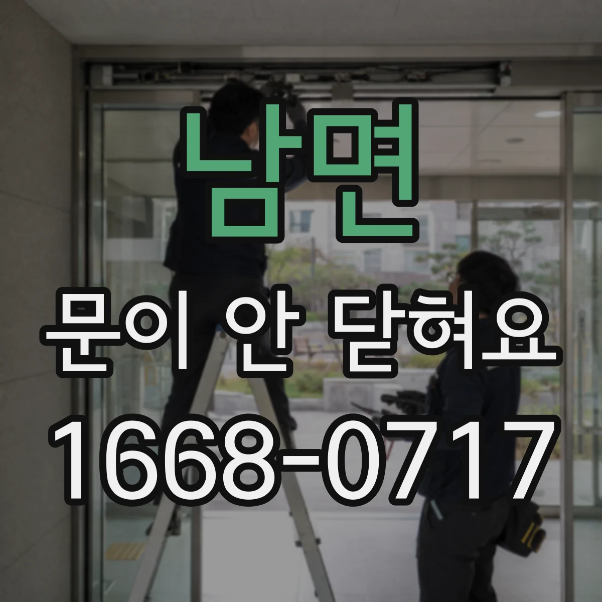 남면 문이 안 닫혀요