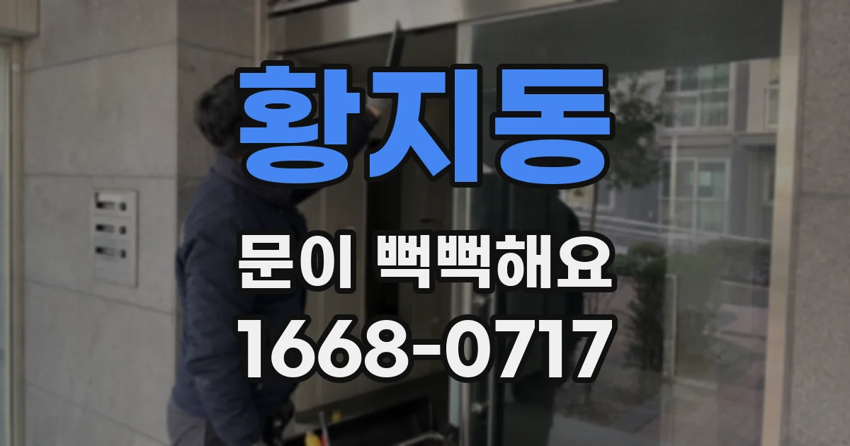 황지동 문이 뻑뻑해요