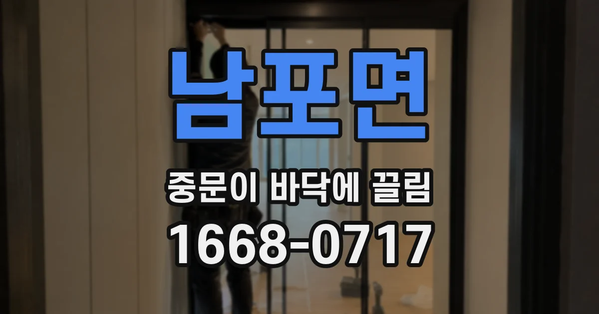남포면 중문이 바닥에 끌림