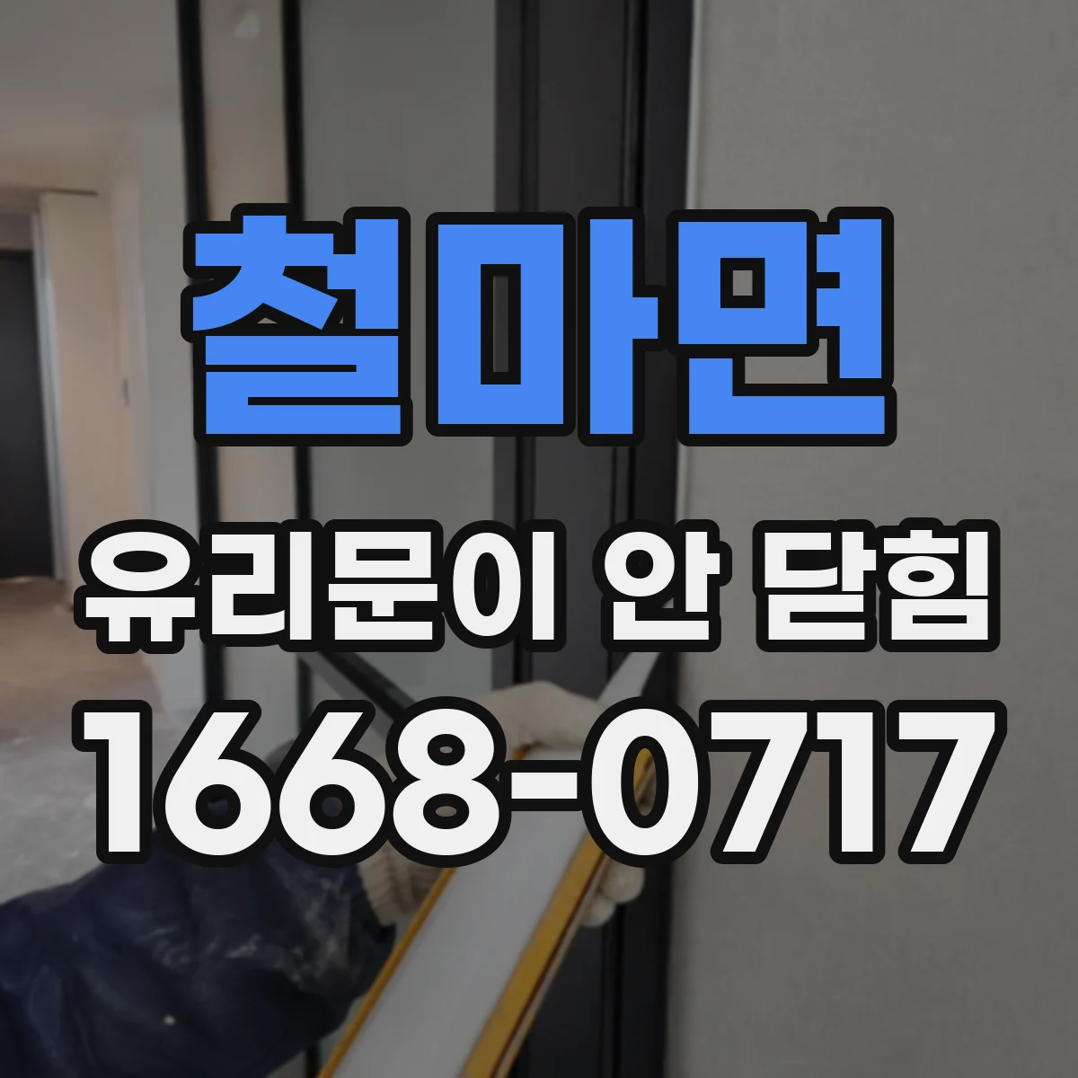 철마면 유리문이 안 닫힘