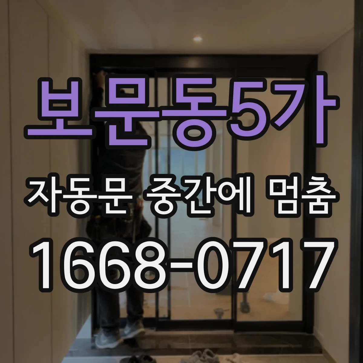 보문동5가 자동문 중간에 멈춤