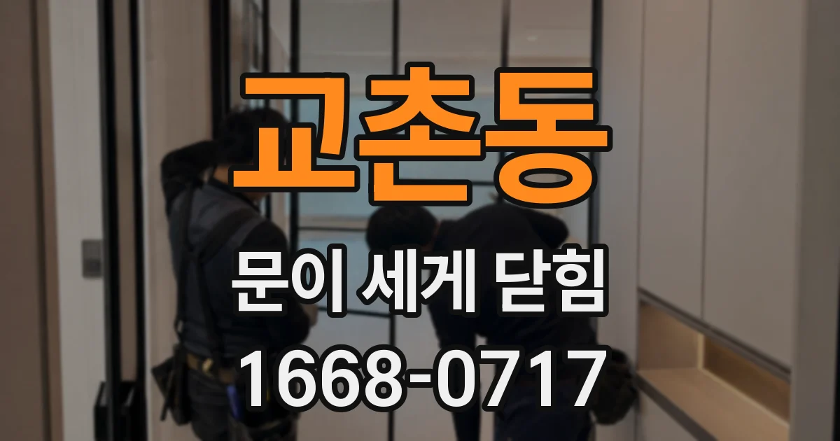 교촌동 문이 세게 닫힘