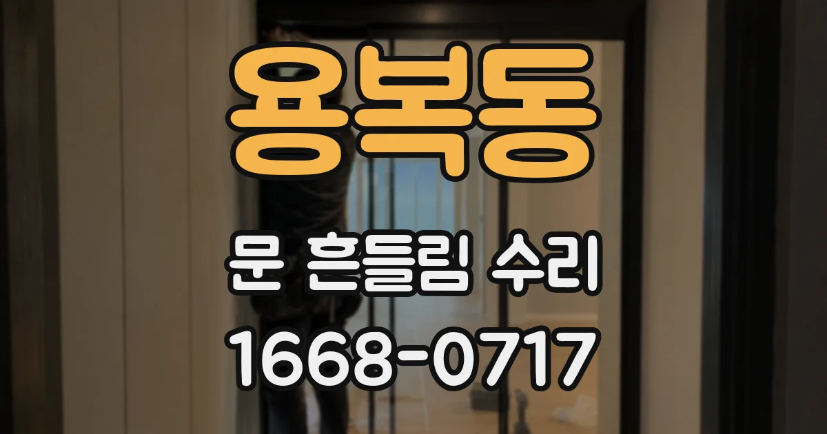 용복동 문 흔들림 수리