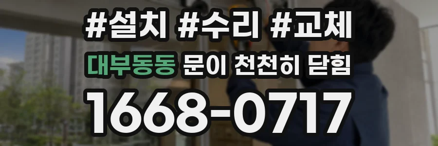 대부동동 문이 천천히 닫힘