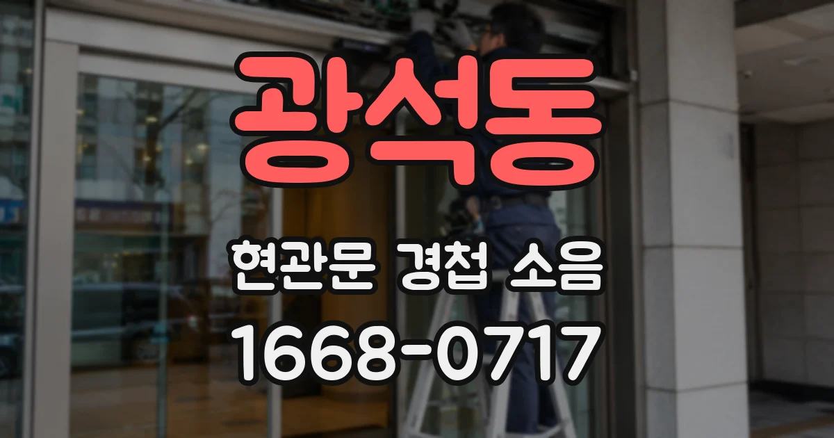 광석동 현관문 경첩 소음