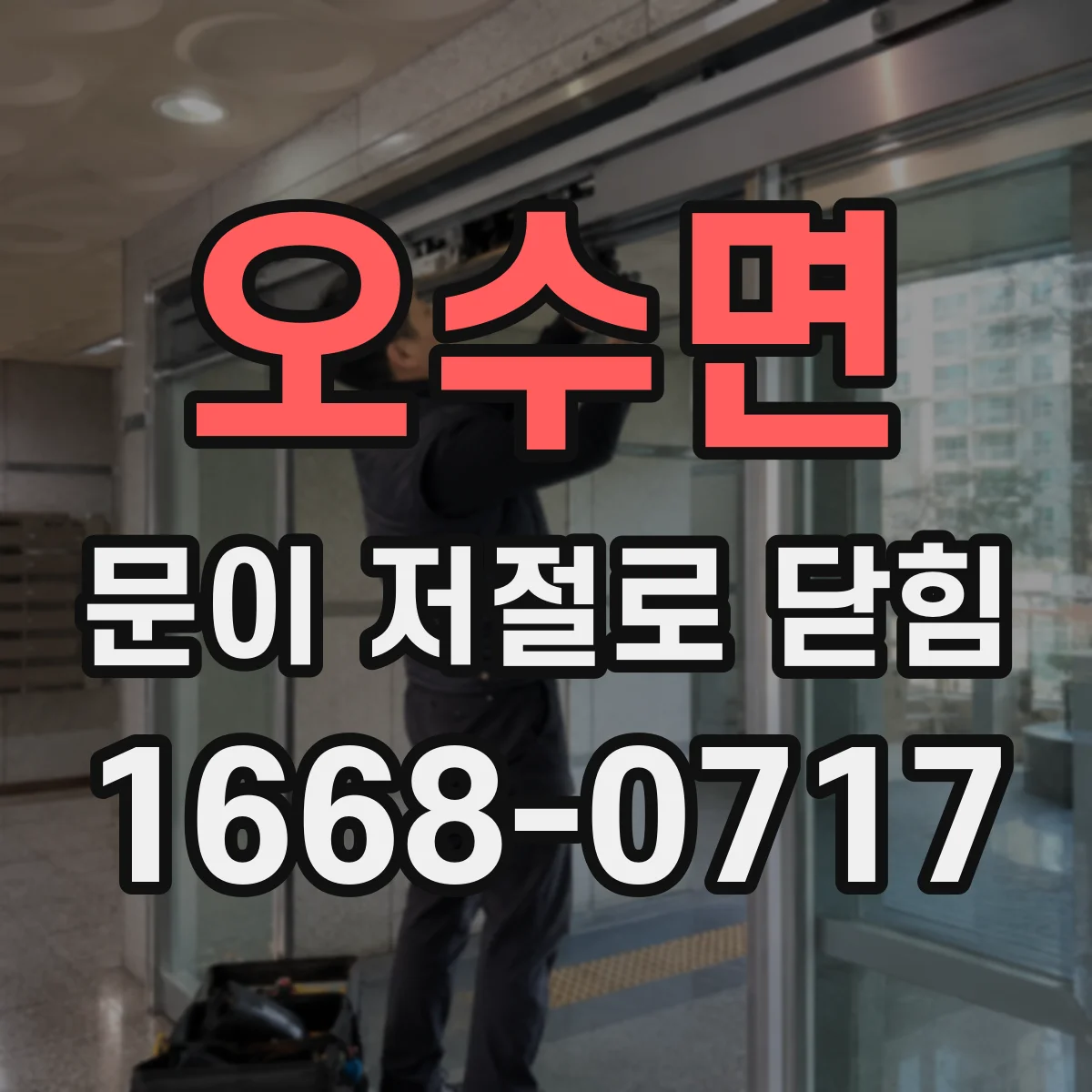오수면 문이 저절로 닫힘