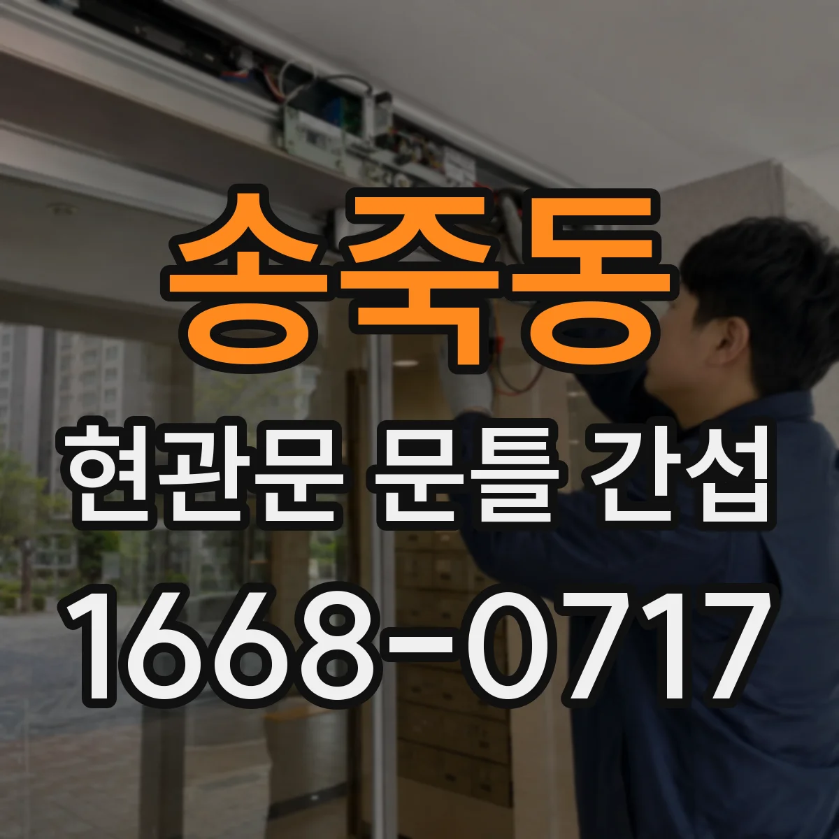 송죽동 현관문 문틀 간섭