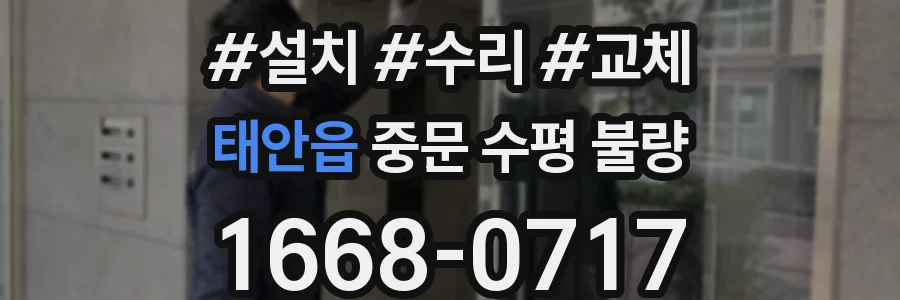 태안읍 중문 수평 불량