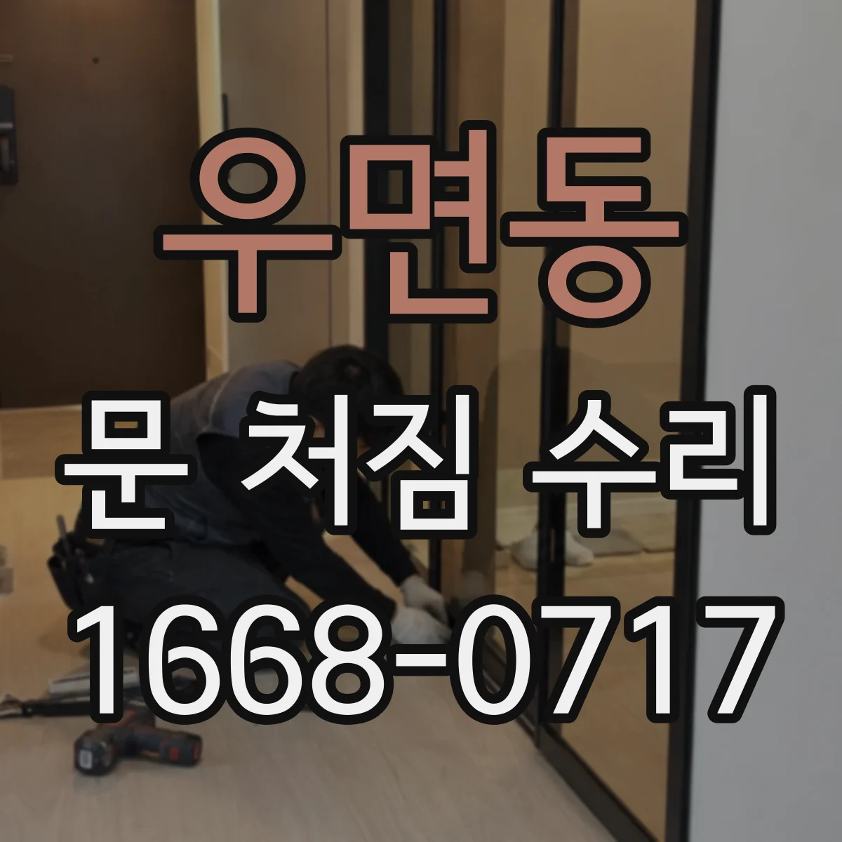 우면동 문 처짐 수리