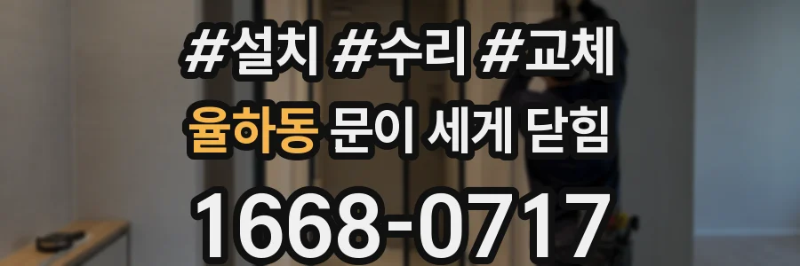 율하동 문이 세게 닫힘