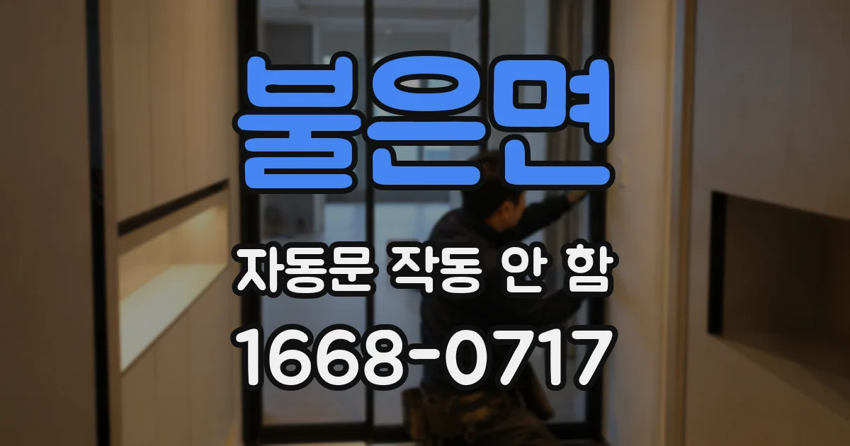 불은면 자동문 작동 안 함