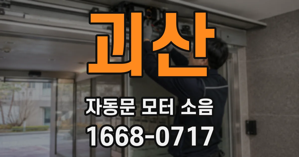 괴산 자동문 모터 소음