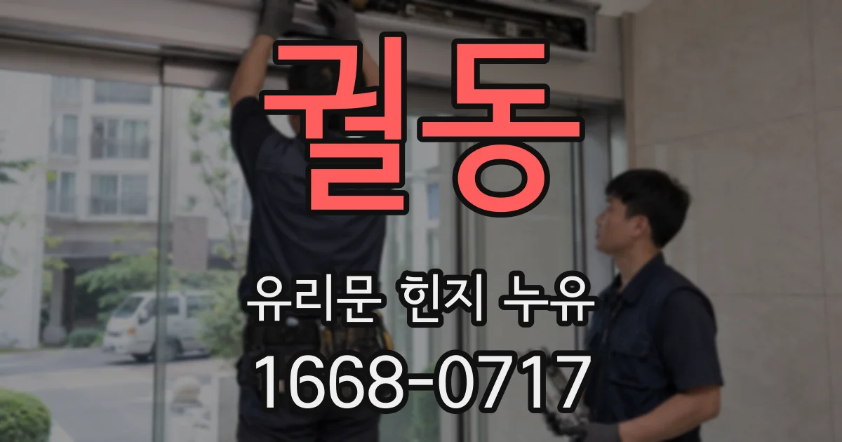 궐동 유리문 힌지 누유