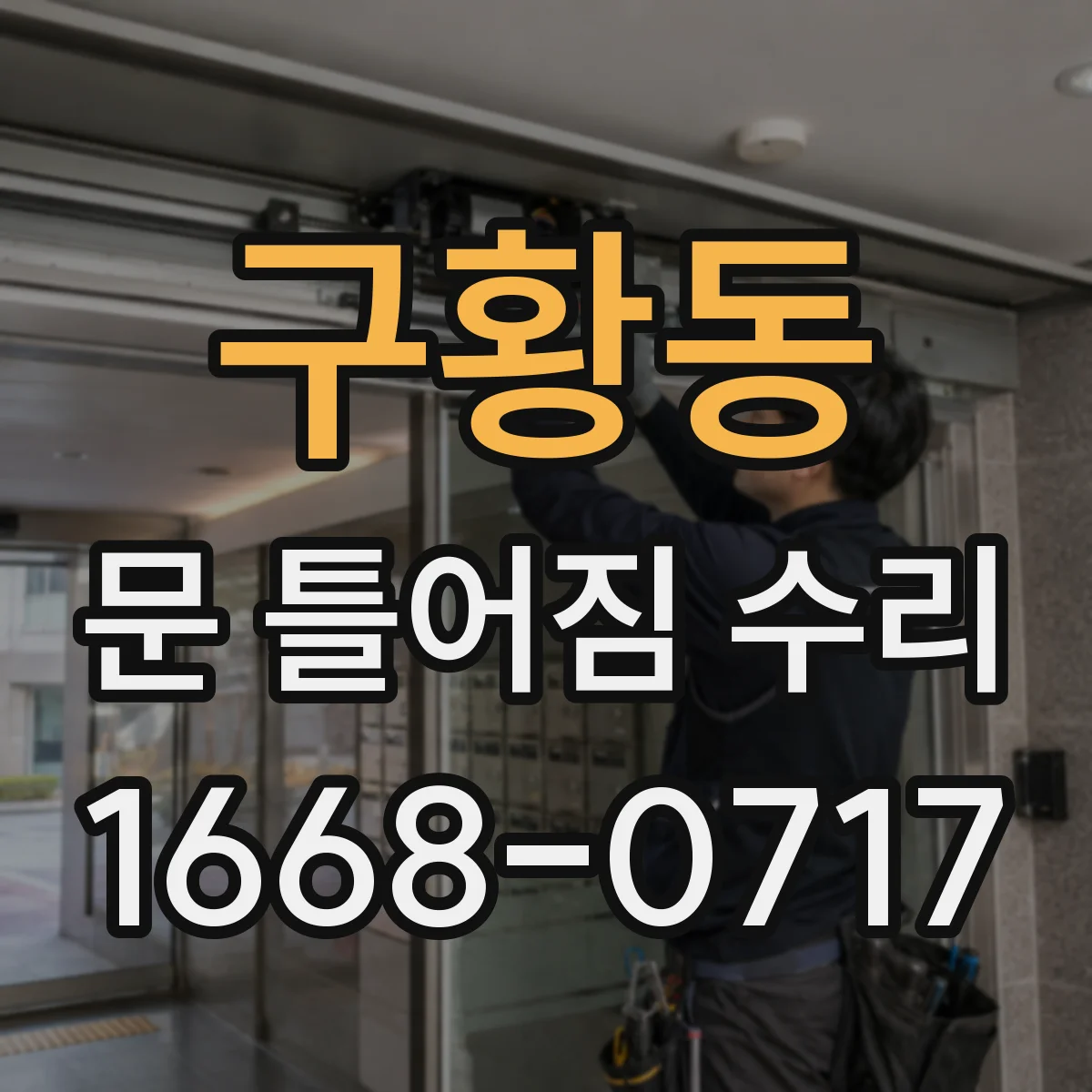 구황동 문 틀어짐 수리
