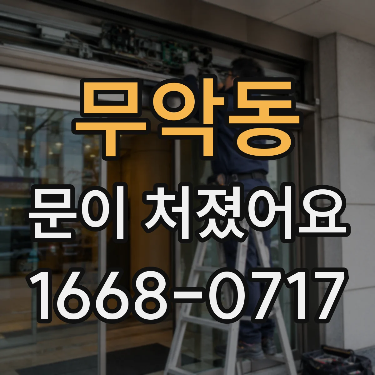 무악동 문이 처졌어요