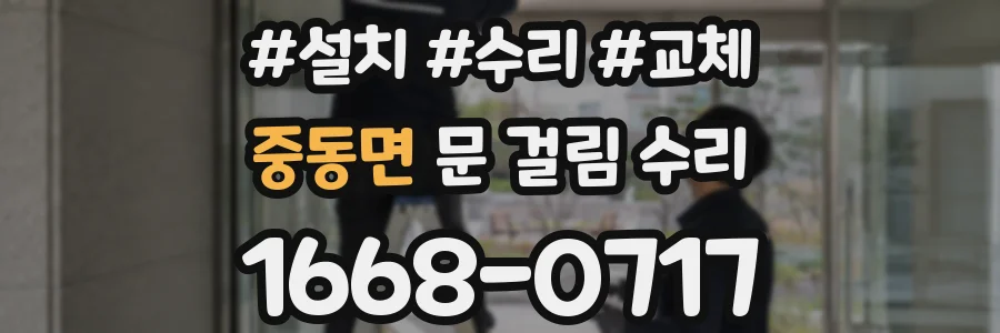 중동면 문 걸림 수리