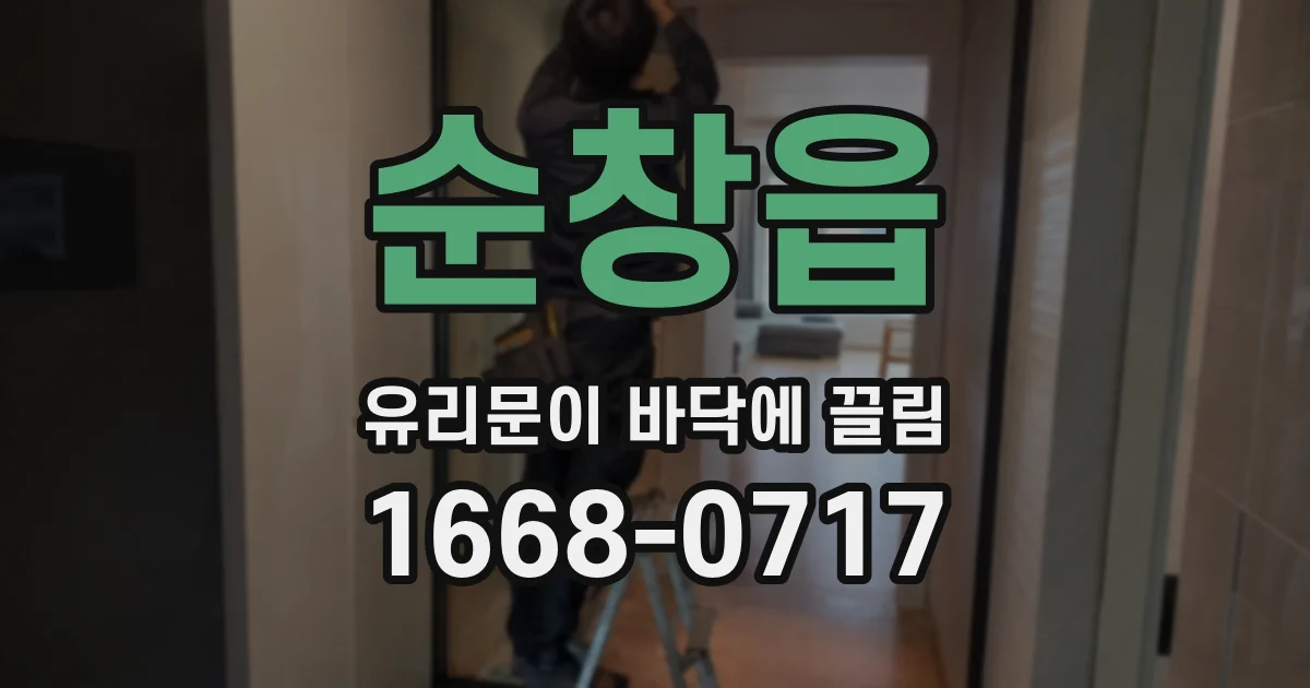 순창읍 유리문이 바닥에 끌림