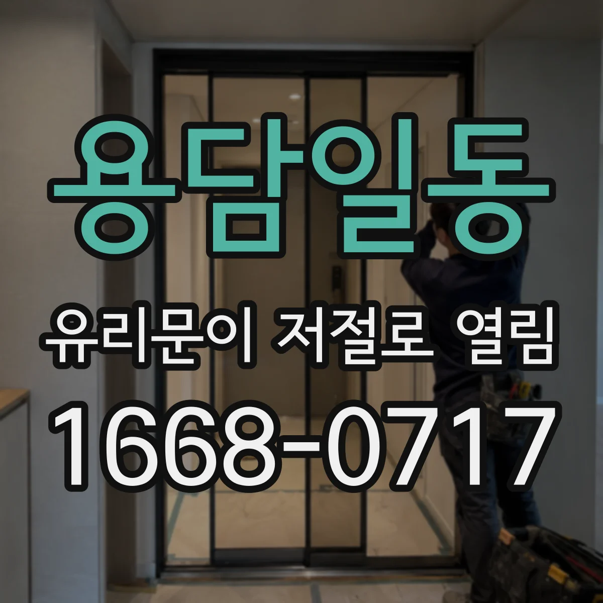 용담일동 유리문이 저절로 열림