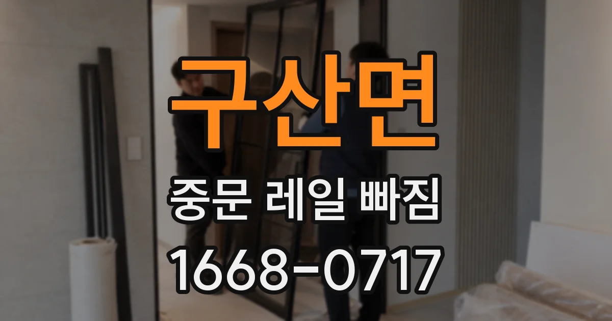 구산면 중문 레일 빠짐