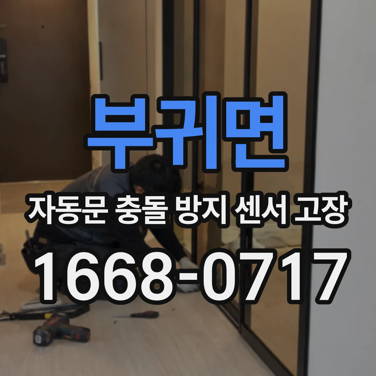 부귀면 자동문 충돌 방지 센서 고장