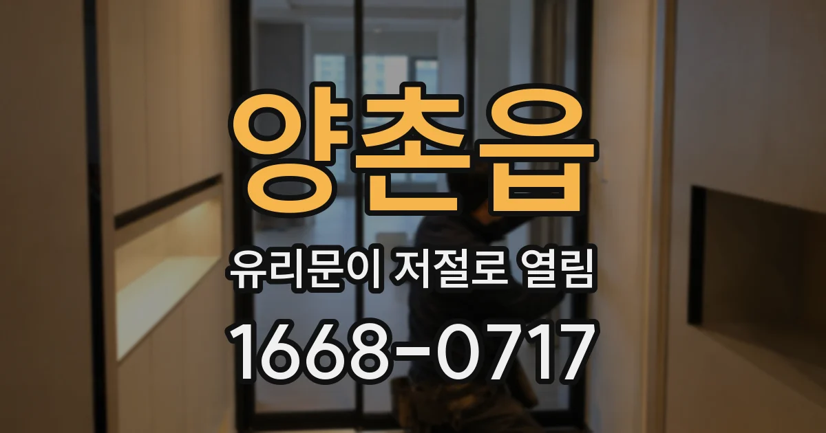 양촌읍 유리문이 저절로 열림
